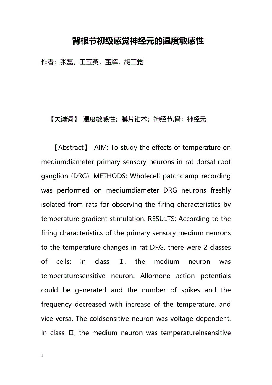 背根节初级感觉神经元的温度敏感性_第1页