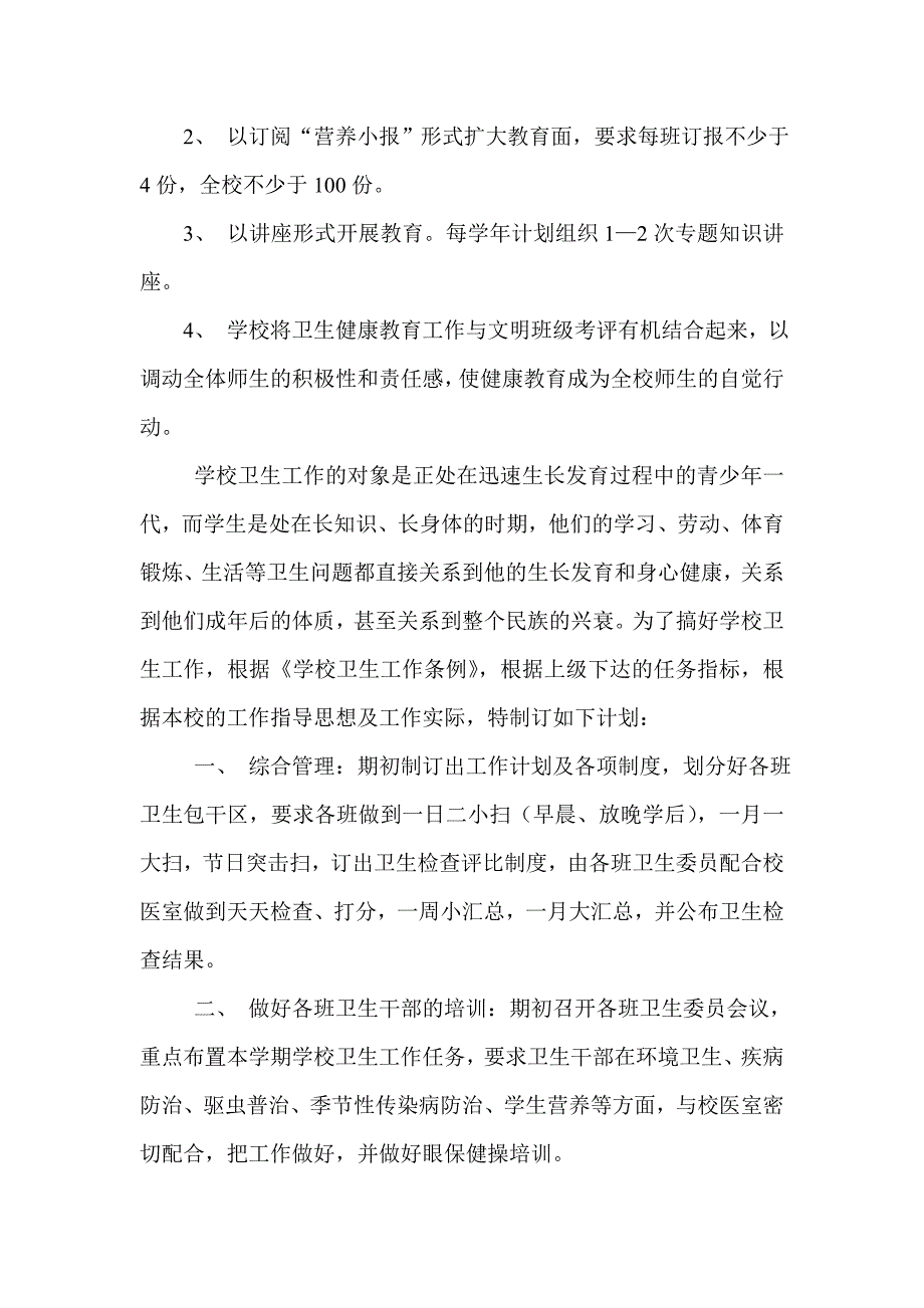 学校健康教育工作计划10._第4页