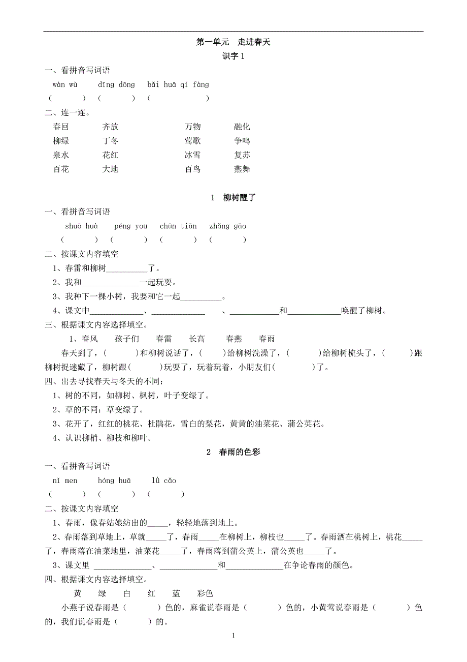 一年级下语文每课小练_第1页