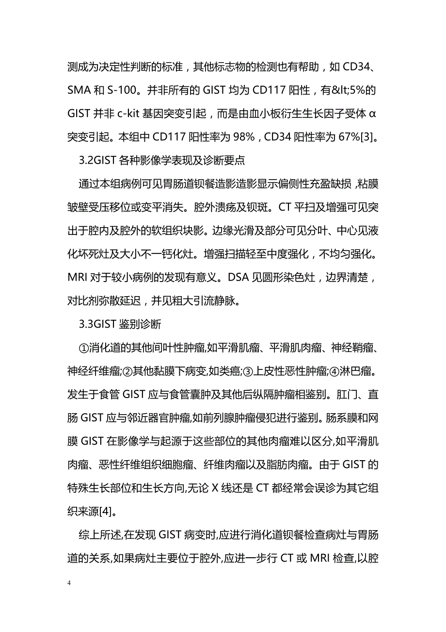 胃肠道间质瘤的影像表现及诊断价值_第4页