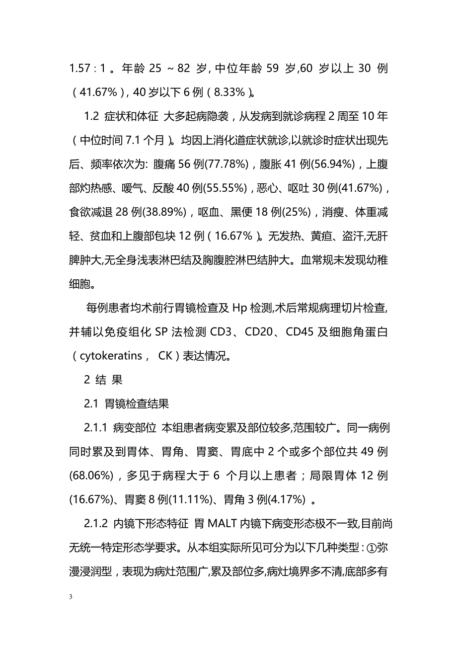 胃黏膜相关淋巴组织淋巴瘤72例临床病理分析_第3页