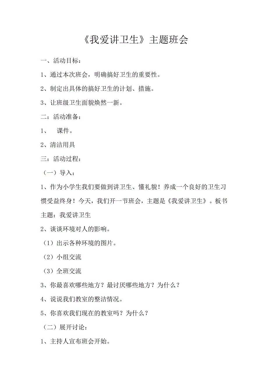 《我爱讲卫生》主题班会黎少平_第1页