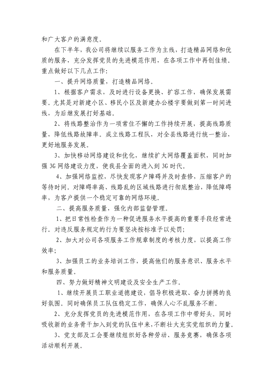 联通公司党支部上半年工作总结暨下半年工作打算 _第3页