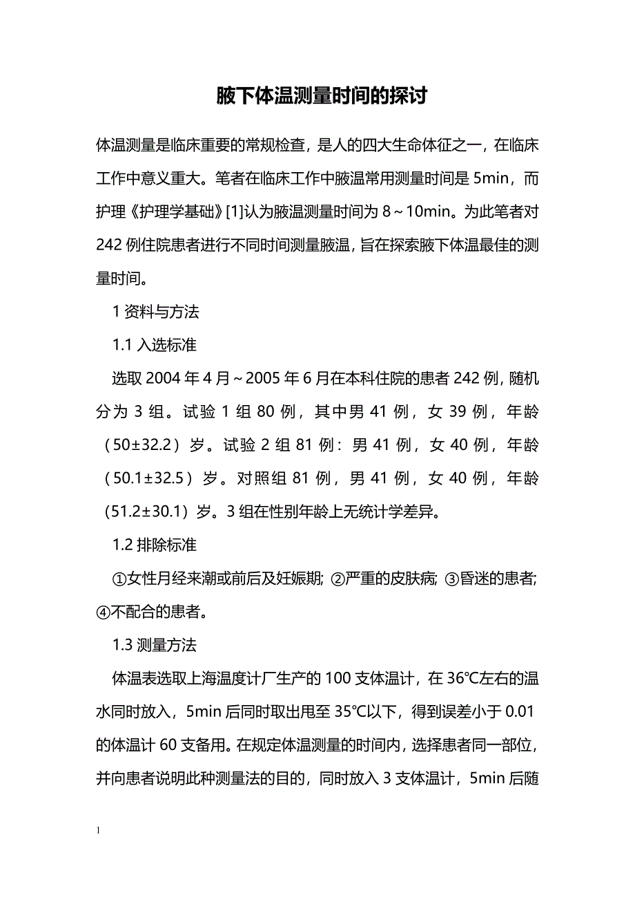 腋下体温测量时间的探讨_第1页