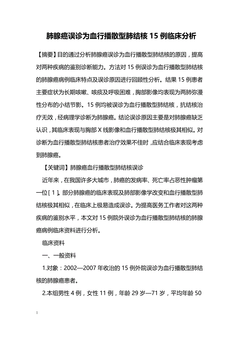 肺腺癌误诊为血行播散型肺结核15例临床分析_第1页