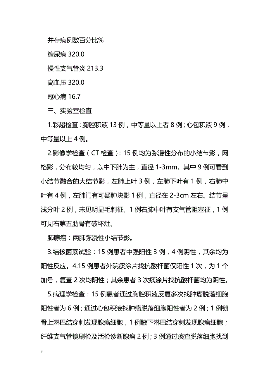 肺腺癌误诊为血行播散型肺结核15例临床分析_第3页