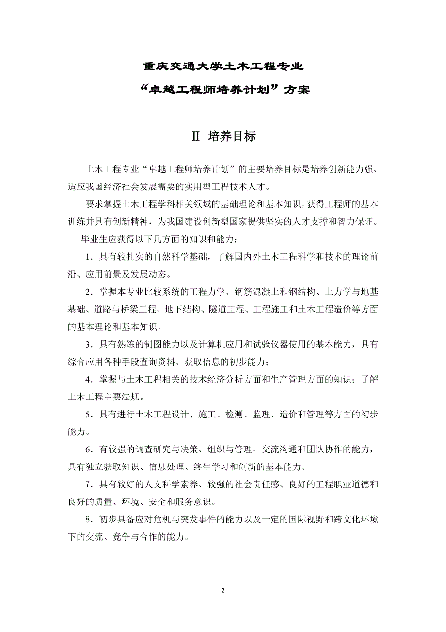 土木工程专业卓越工程师教育培养计划实施方案_第4页