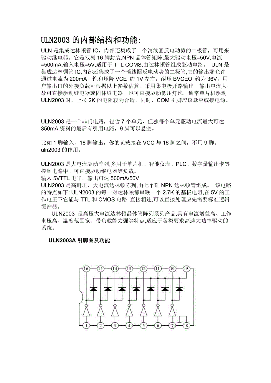 ULN2003的内部结构和功能_第1页