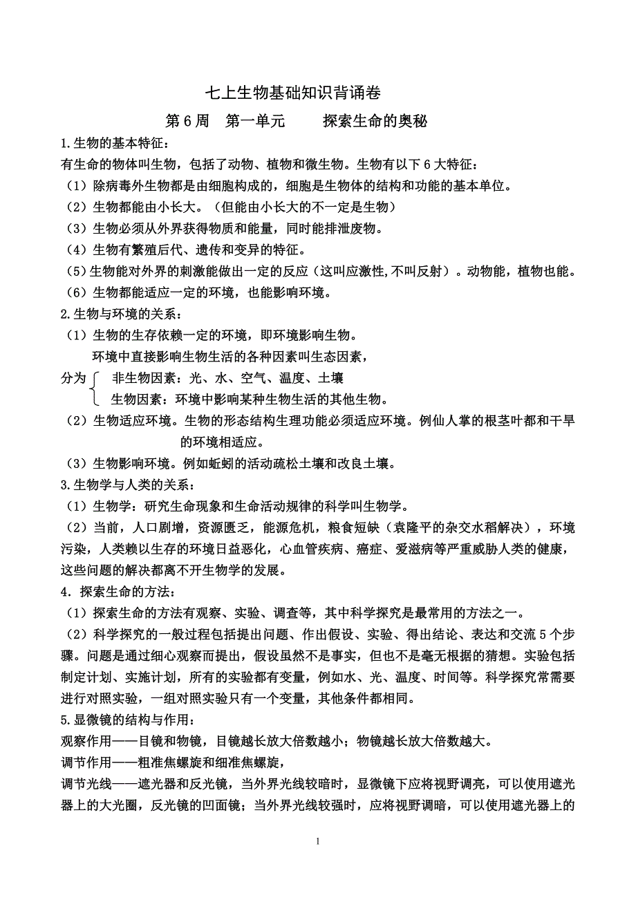 2012七上生物基础知识背诵卷_第1页