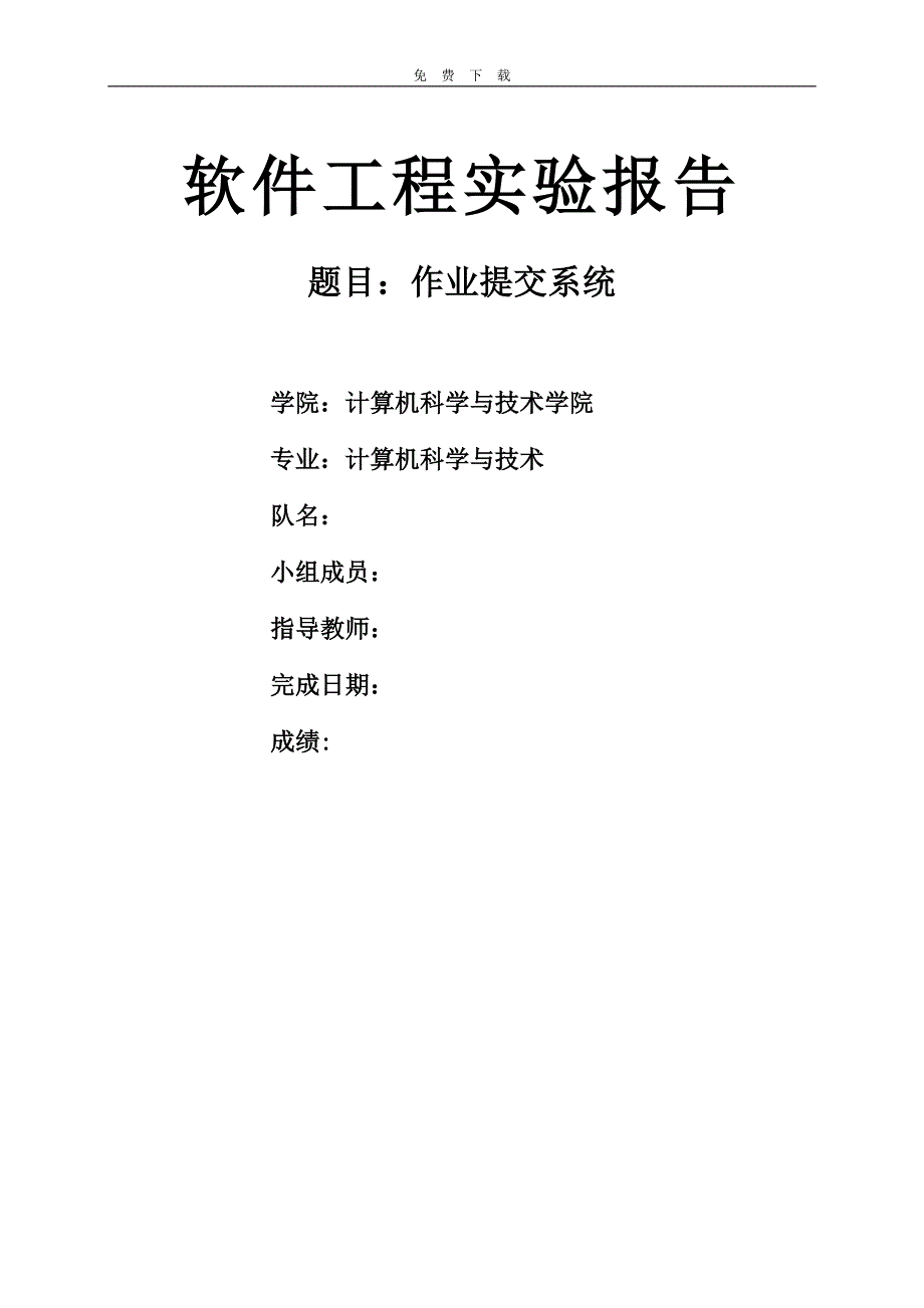-作业提交系统软件工程实验报告_第1页