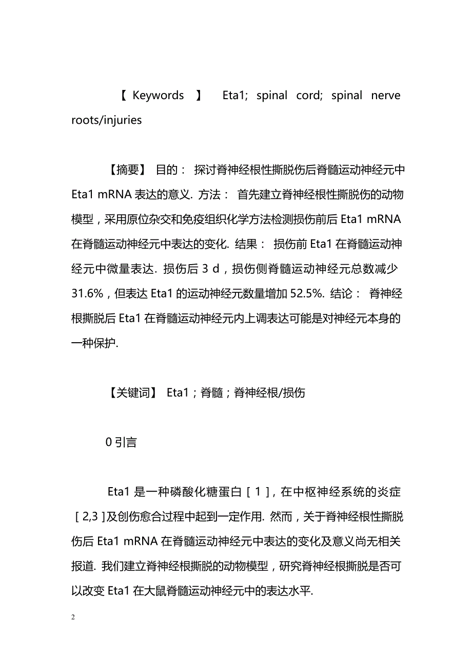 脊神经根性撕脱伤所致脊髓运动神经元中Eta_第2页