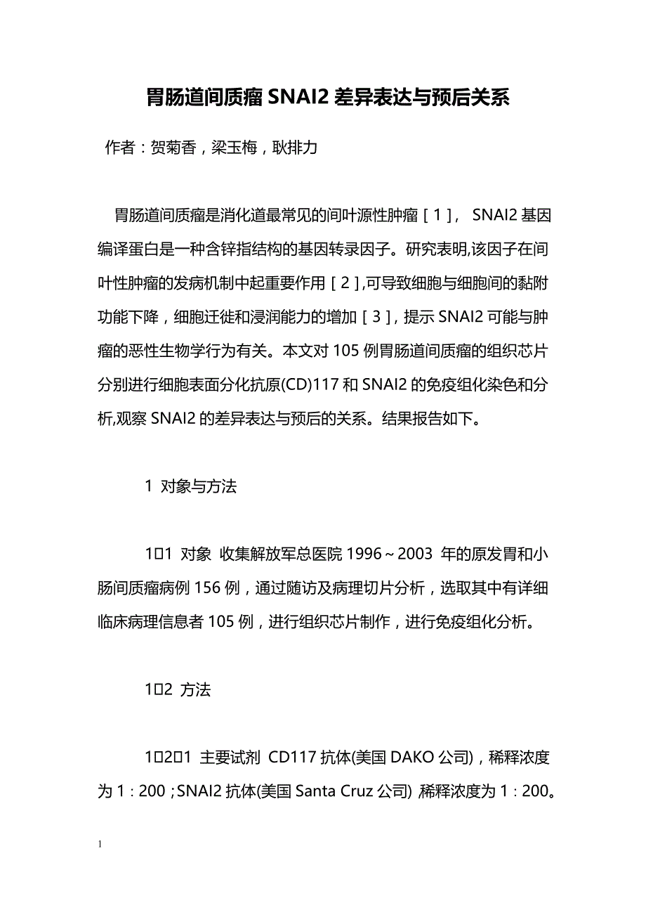 胃肠道间质瘤SNAI2差异表达与预后关系_第1页