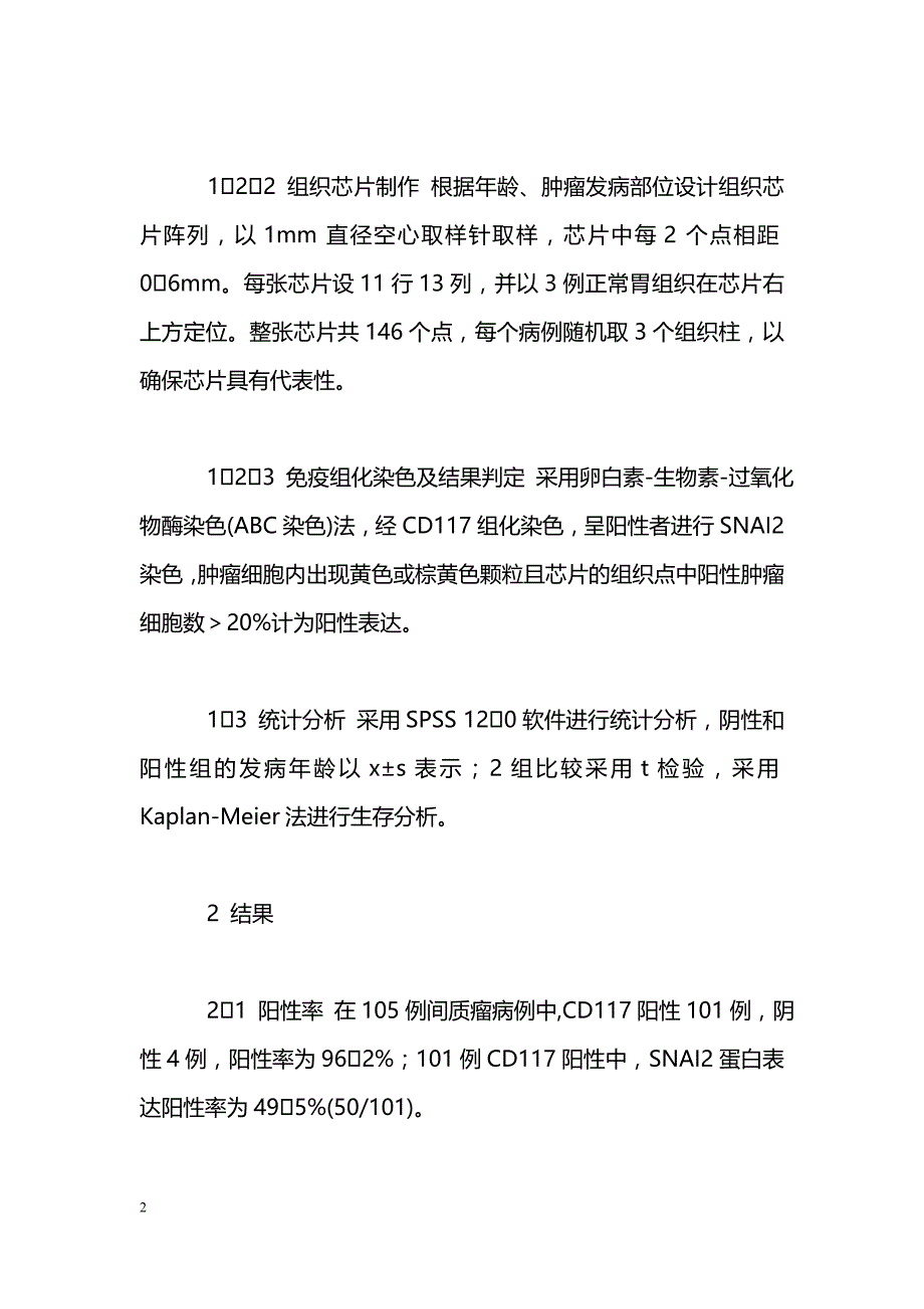 胃肠道间质瘤SNAI2差异表达与预后关系_第2页