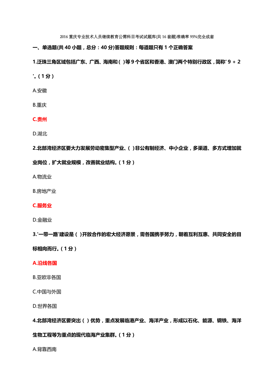 2016重庆专业技术人员继续教育考试试题库(共16套题)准确率95_第1页