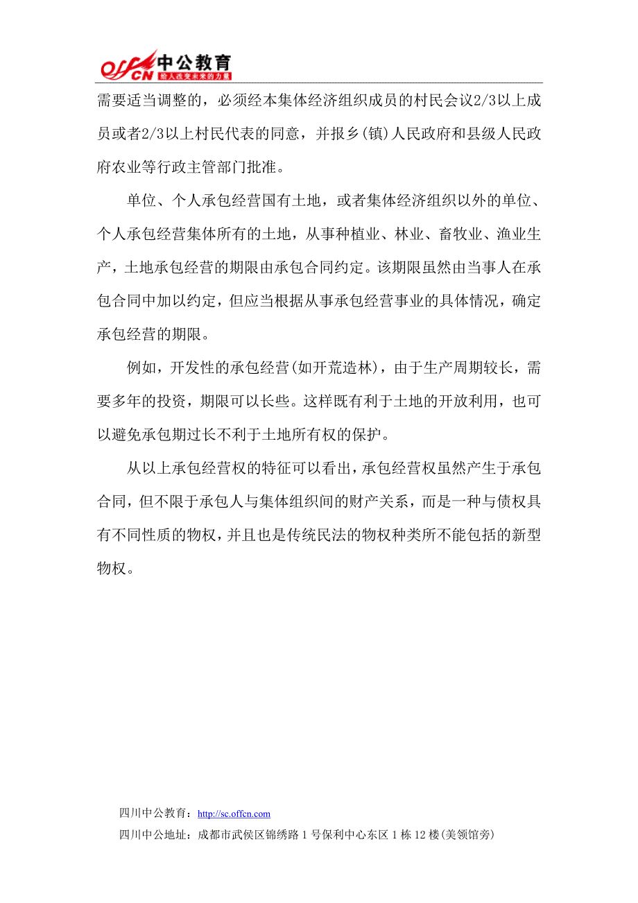 【民法重点】四川政法干警考试：土地承包经营权的概念和特征_第4页