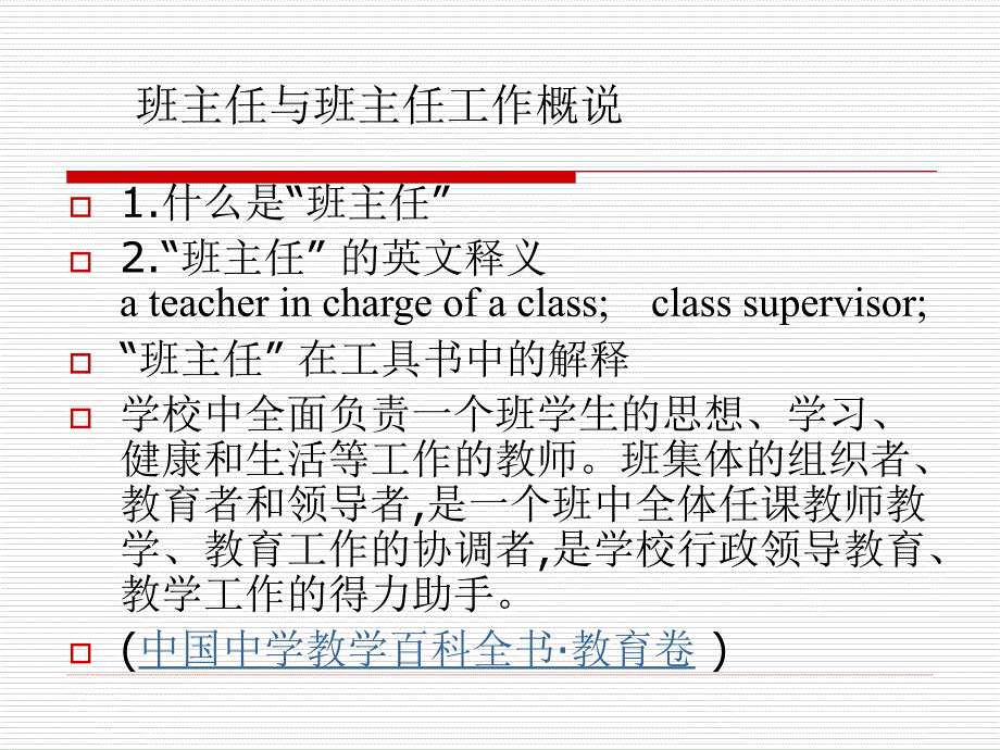 第一章班主任工作概述1_第2页