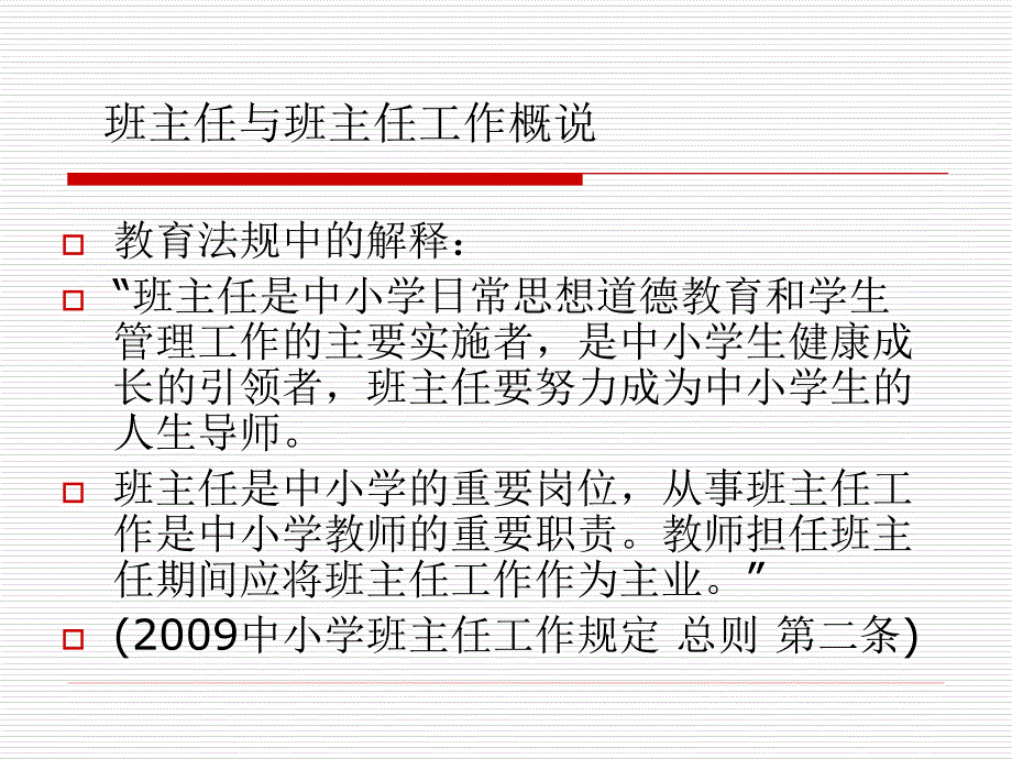 第一章班主任工作概述1_第3页