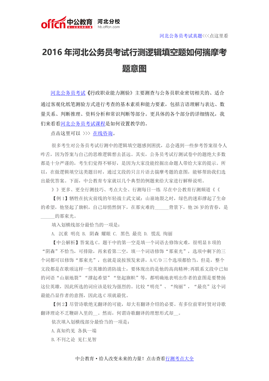 2016年河北公务员考试行测逻辑填空题如何揣摩考题意图_第1页