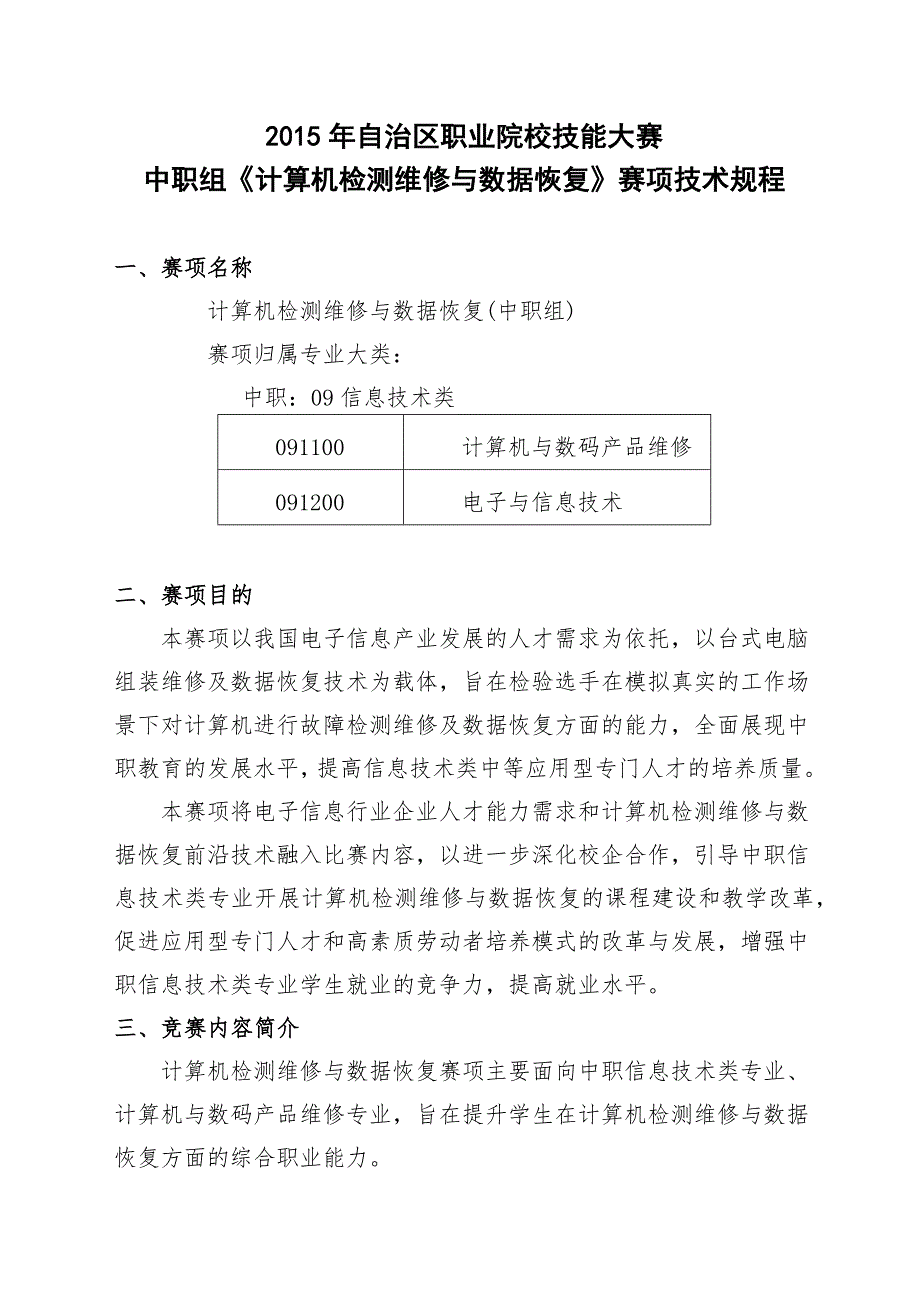 中职组-计算机检测维修与数据恢复赛项技术规程_第1页