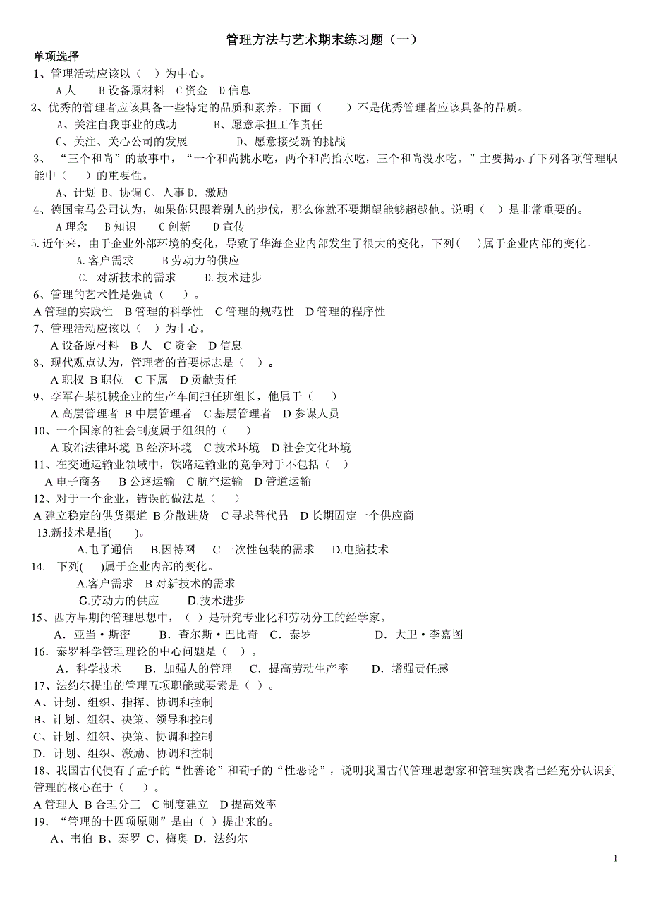 14年管理方法与艺术期末练习题_第1页