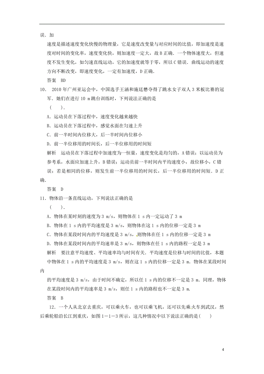 【步步高】2014高考物理大一轮复习1.1描述运动的物理量_第4页