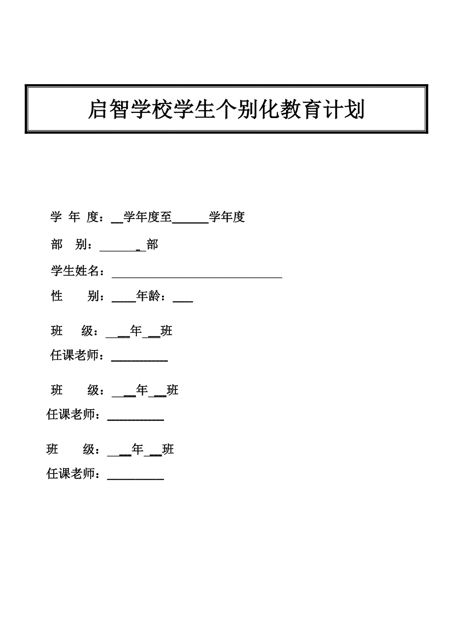 启智学校学生个别化教育计划(使用)_第1页