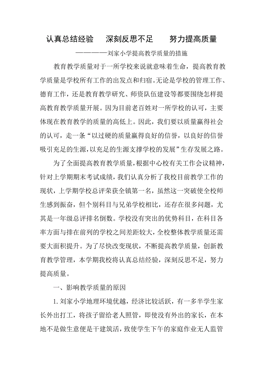 认真总结经验   深刻反思不足    努力提高质量 _第1页