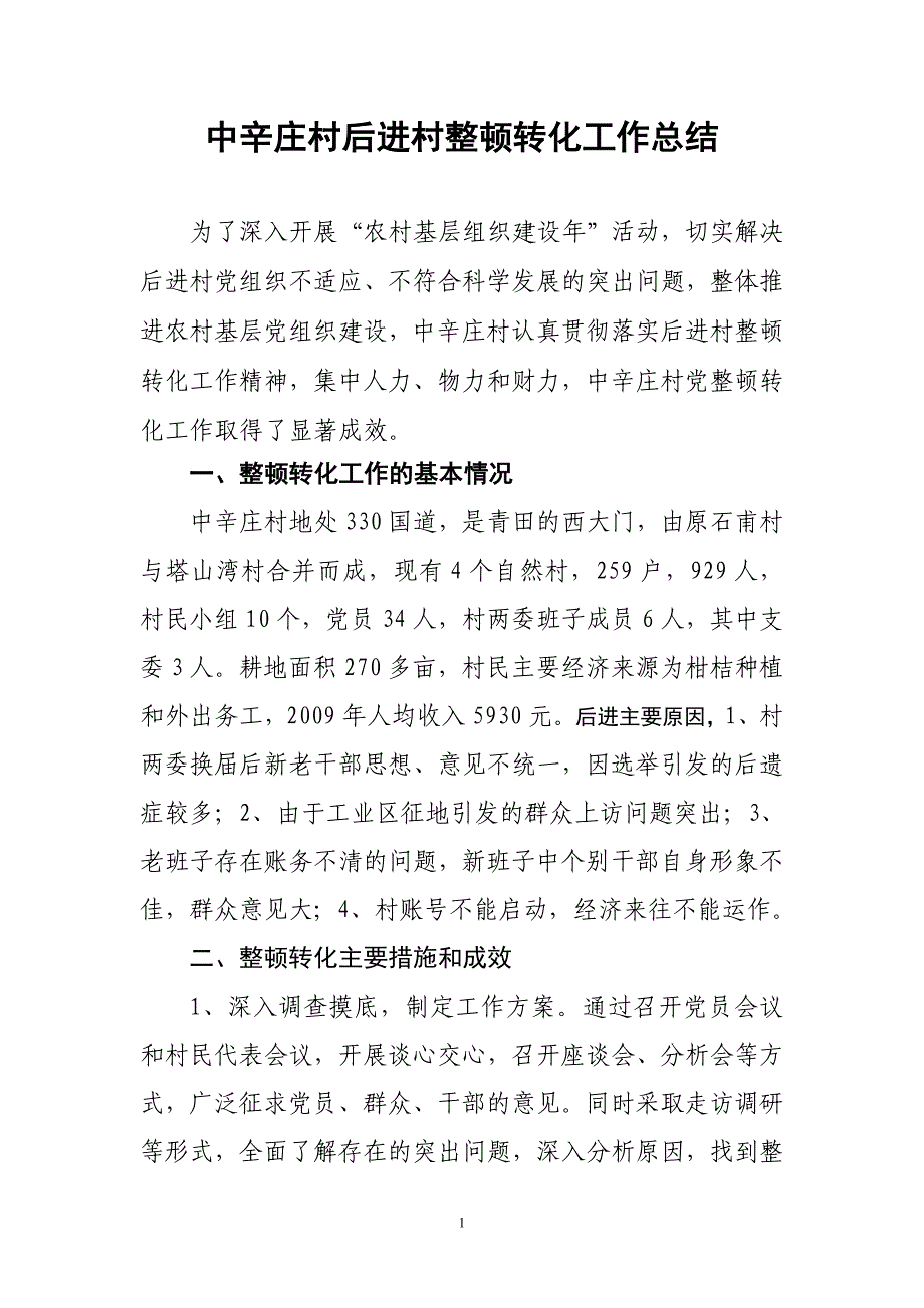 腊口镇石塔村后进村整顿转化工作总结 _第1页