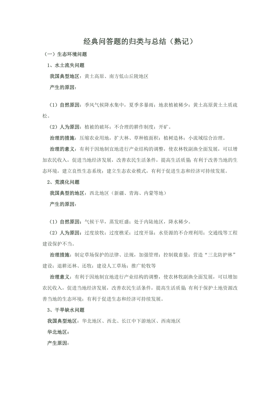 经典问答题的归类与总结(熟记) _第1页