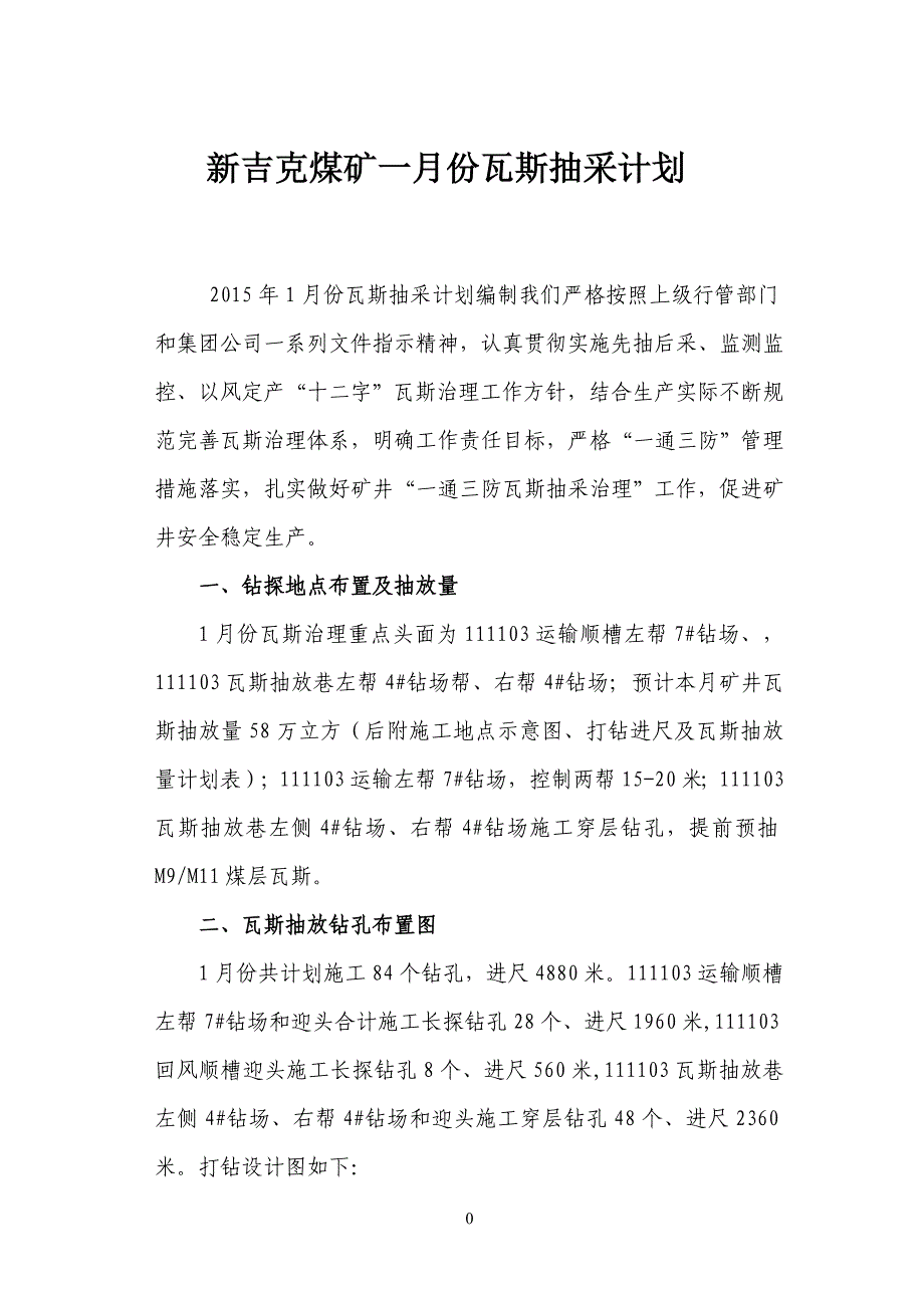 吉克煤矿1月份瓦斯抽采计划(1)_第1页