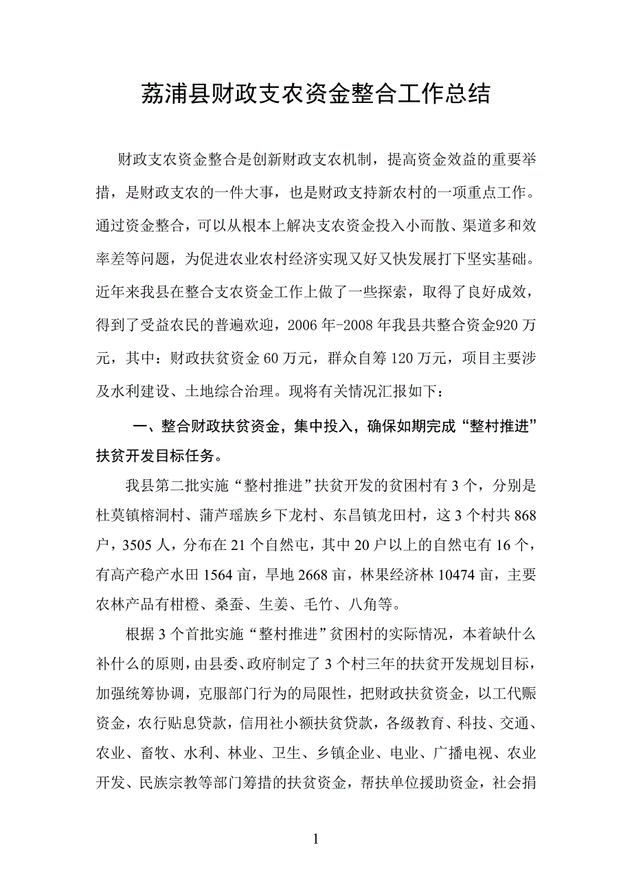 荔浦县财政支农资金整合工作总结 _第1页
