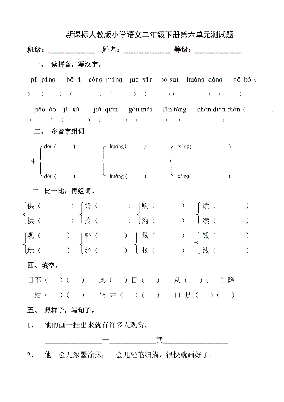 二年级语文下册第六单元复习_第1页