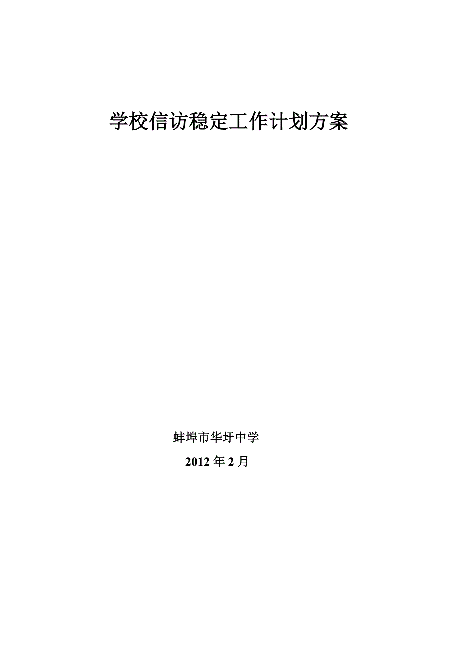 学校信访稳定工作计划方案_第3页