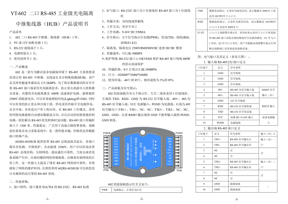 YT-602 工业级光电隔离2口RS485集线器HUB说明书_第1页