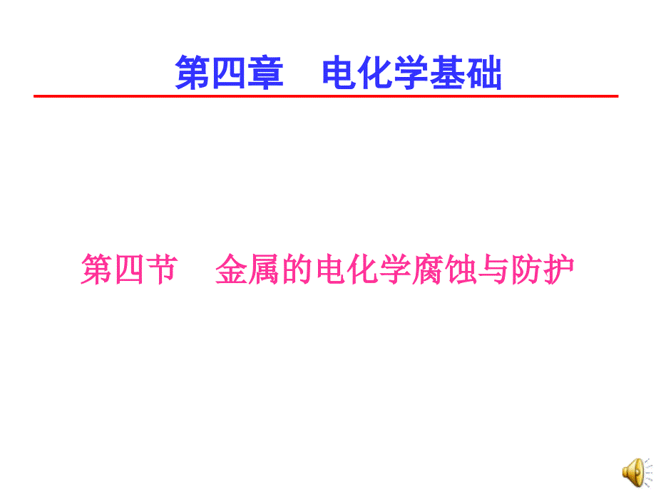 第四章第四节  金属的电化学腐蚀与防护_第1页