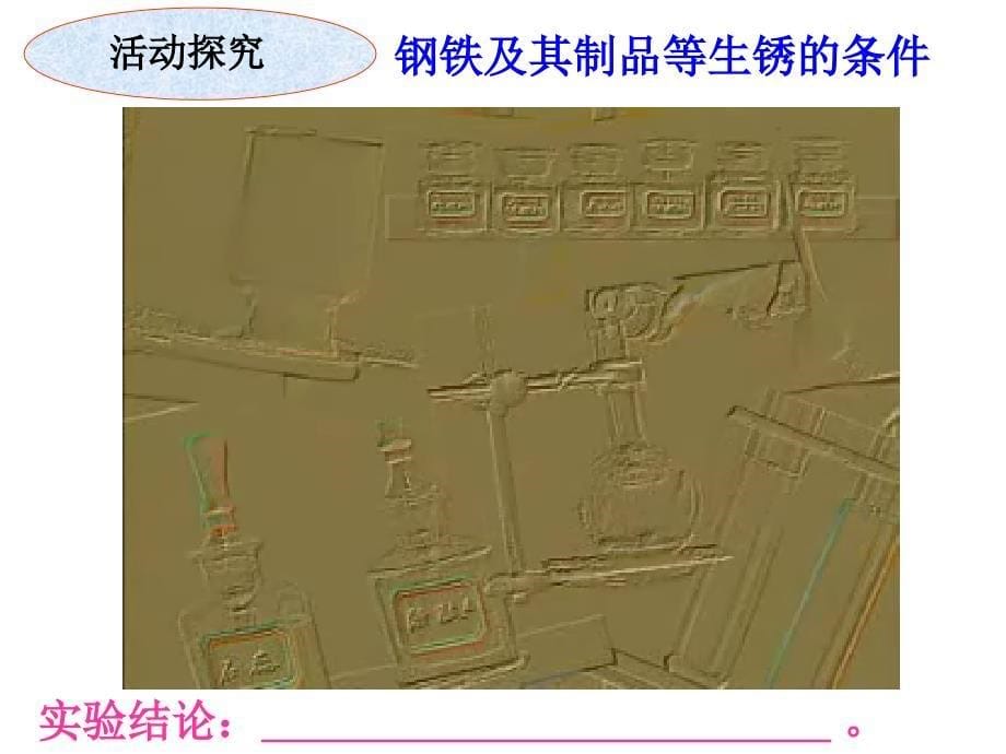 第四章第四节  金属的电化学腐蚀与防护_第5页