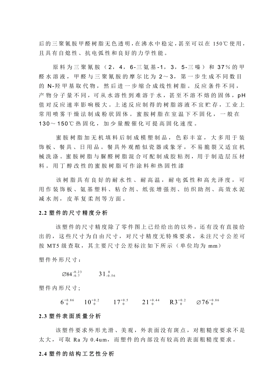 衬圈塑料成型工艺及模具设计_第4页