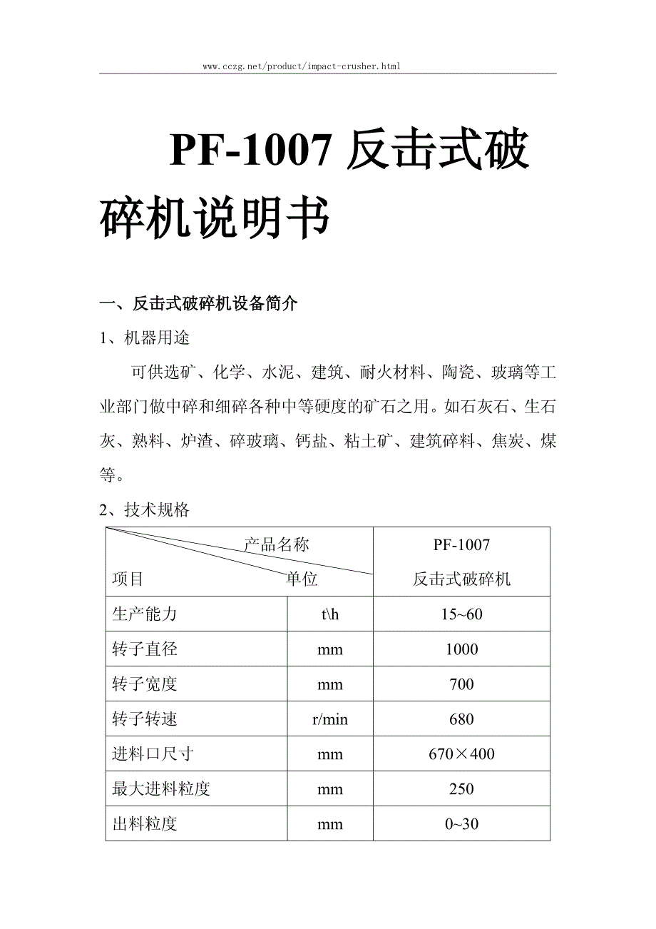 PF-1007反击式破碎机说明书_第1页