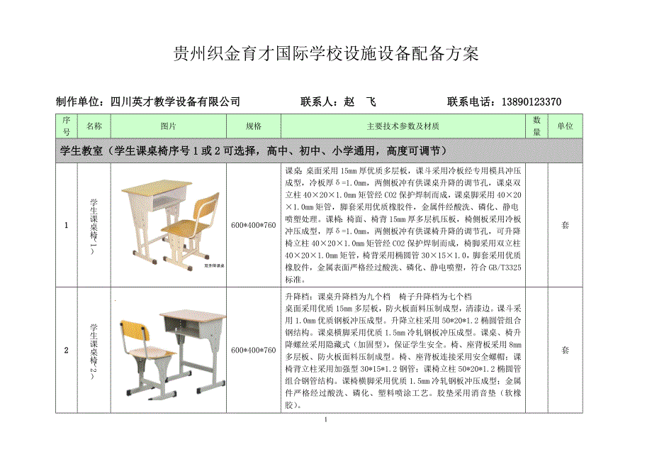 贵州毕节梁才学校设施设备配备方案_第1页