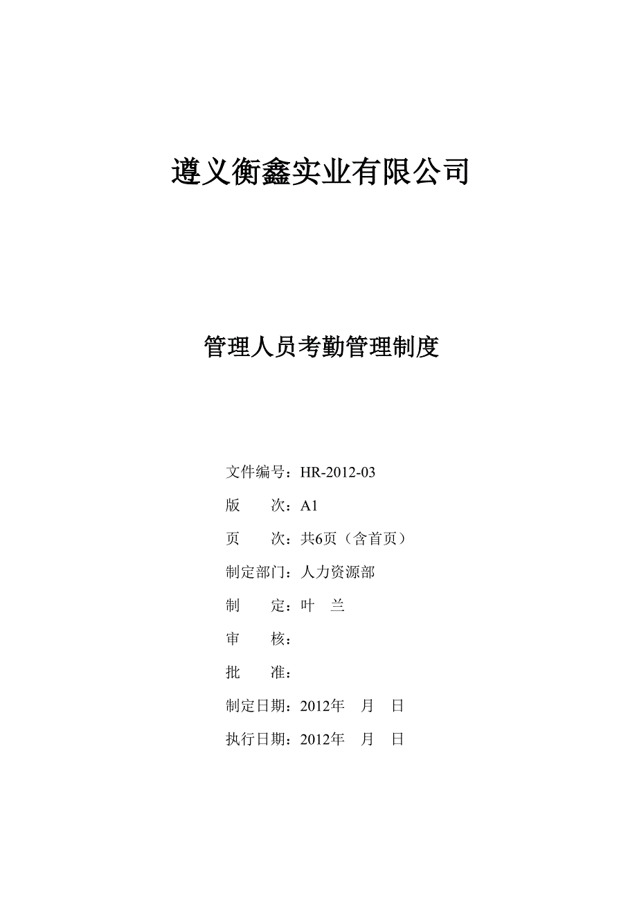 管理人员考勤管理制度_第1页