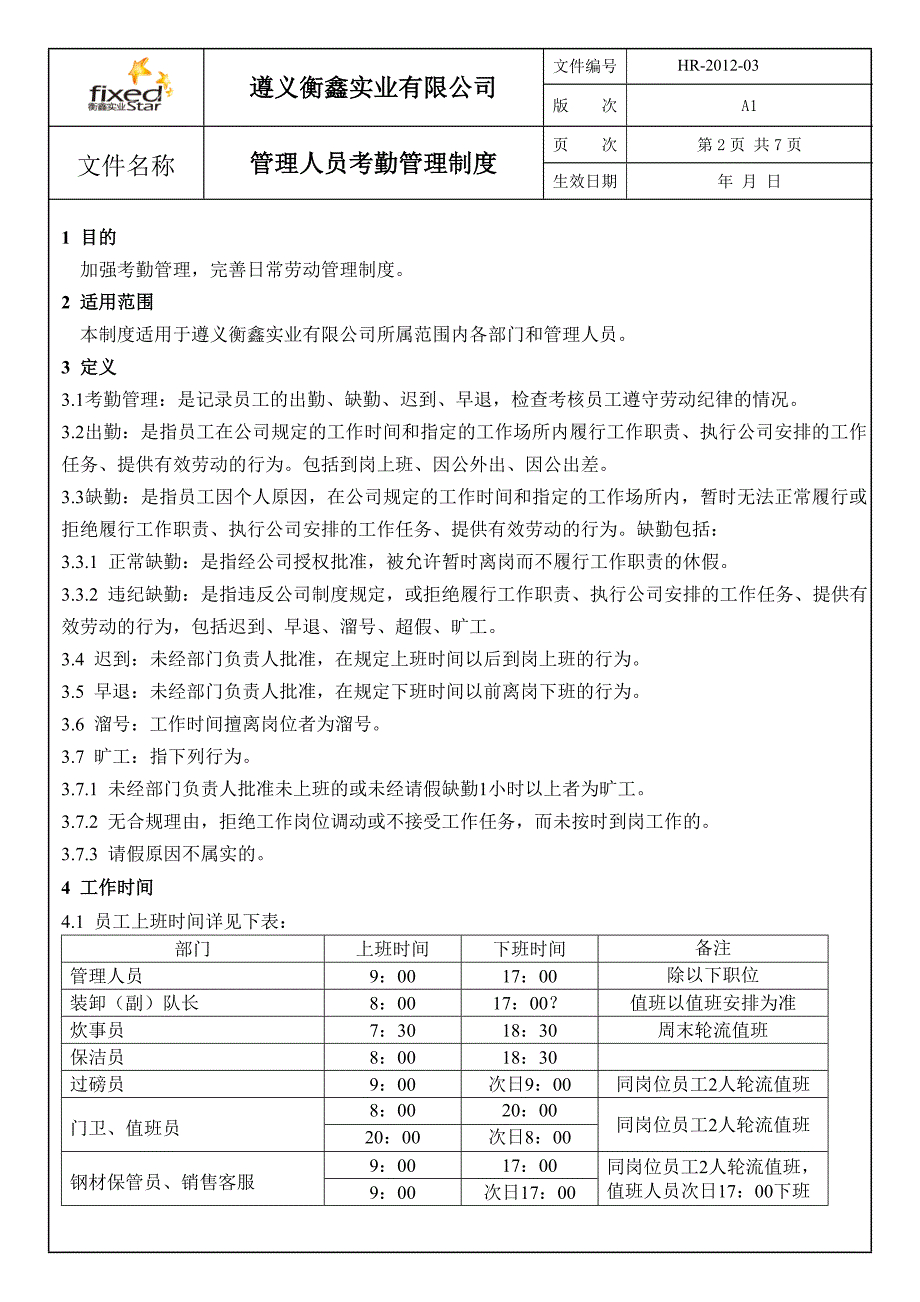 管理人员考勤管理制度_第2页