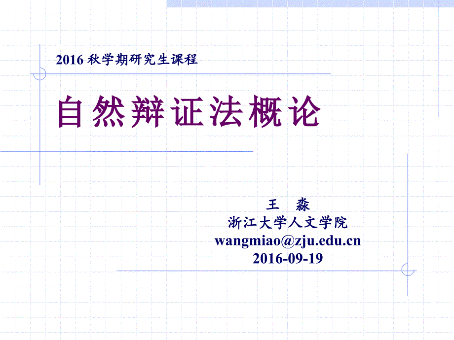 0.自辩课程概述(2016秋周一上午)_第1页