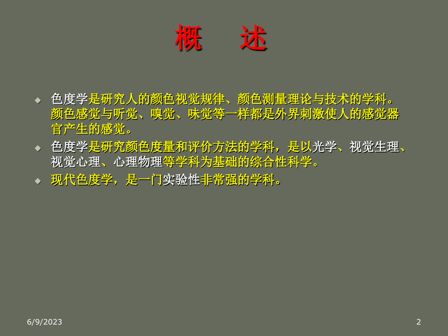 第十章 色度和光度测试技术_第2页