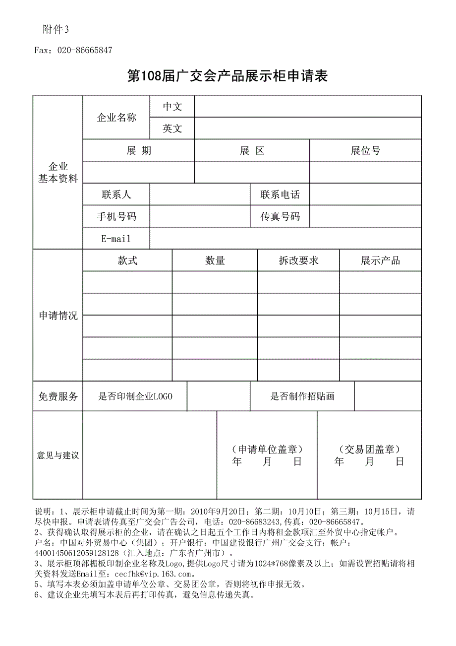 第108届广交会产品展示柜申请表_第1页