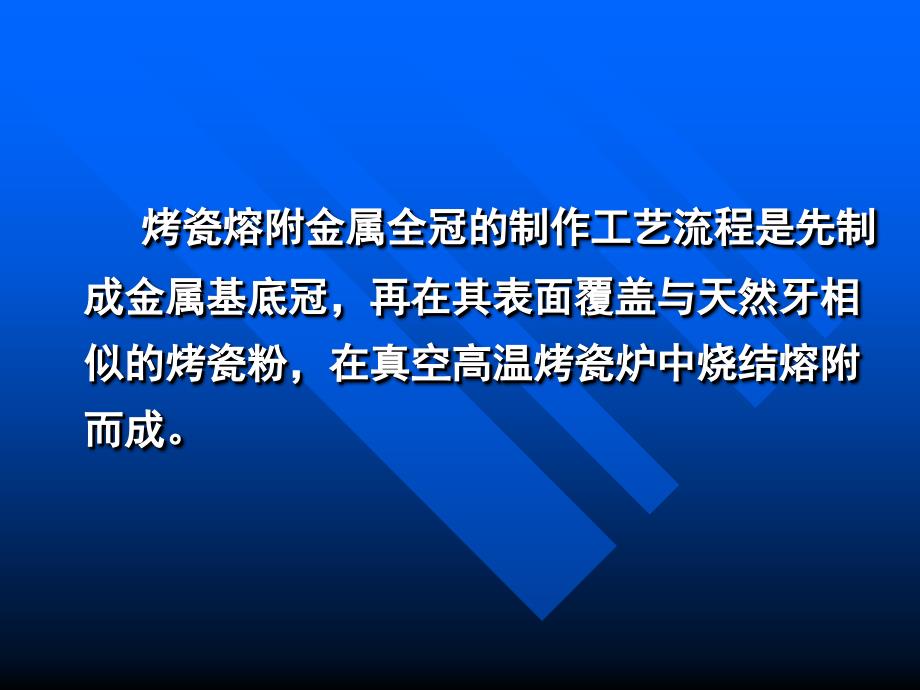 第四节 烤瓷熔附金属全冠的制作工艺流程_第2页