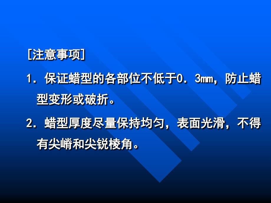 第四节 烤瓷熔附金属全冠的制作工艺流程_第5页