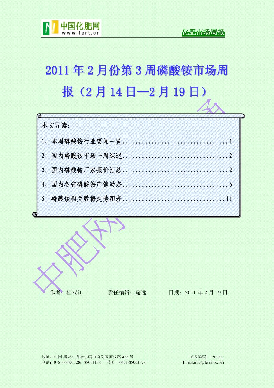 2011年2月份第3周磷酸铵市场周报(2月14日—2月19日)_第1页