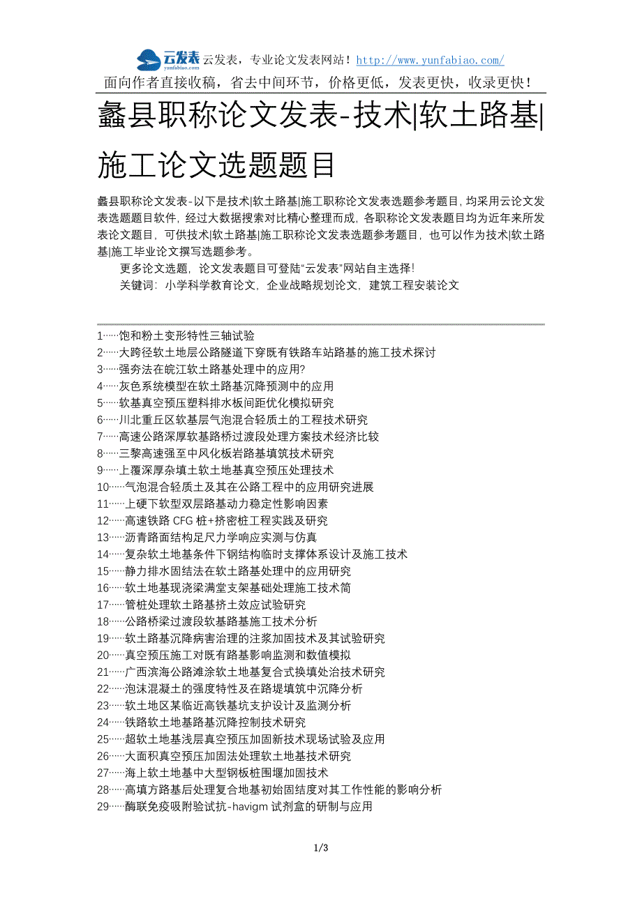 蠡县职称论文发表-技术软土路基施工论文选题题目_第1页