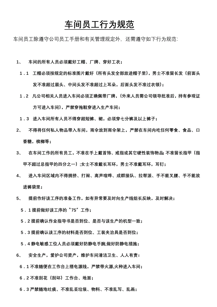 装配车间员工行为规范_第1页