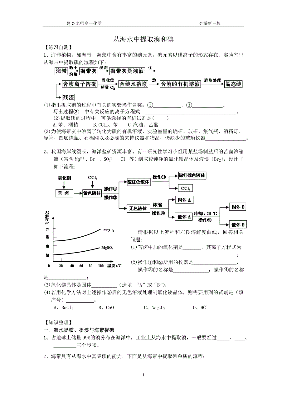 金桥高中补习班新王牌高一化学讲义从海水中提取溴和碘_第1页